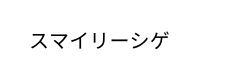 スマイリーシゲ