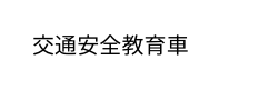 交通安全教育車