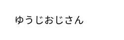 ゆうじおじさん