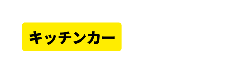 キッチンカー