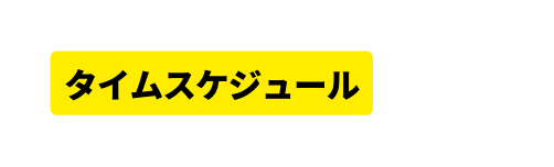 タイムスケジュール