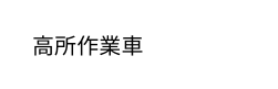 高所作業車