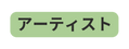 アーティスト