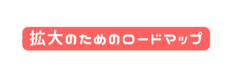 拡大のためのロードマップ