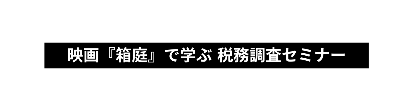 映画 箱庭 で学ぶ 税務調査セミナー