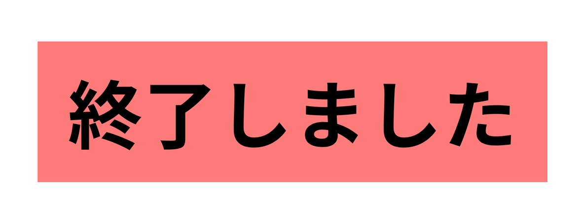 終了しました