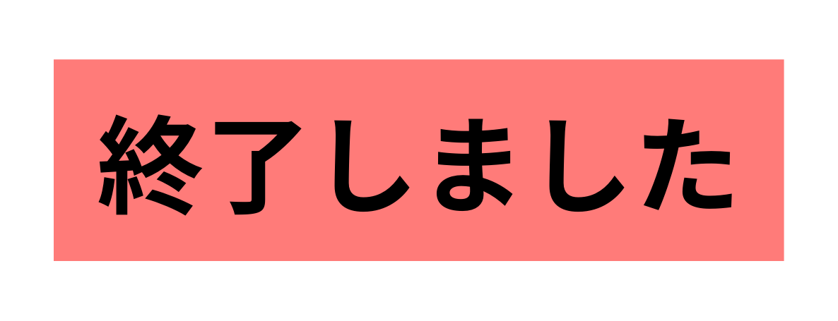 終了しました