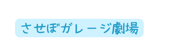 させぼガレージ劇場