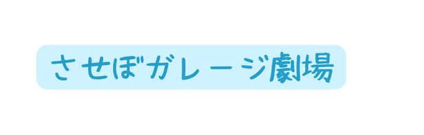 させぼガレージ劇場