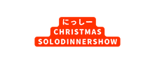 にっしー CHRISTMAS SOLODINNERSHOW