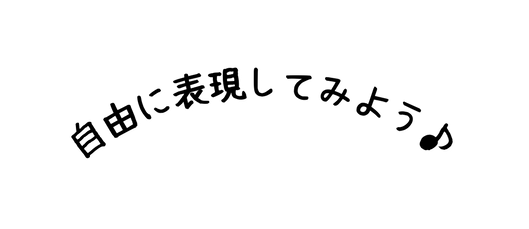 自由に表現してみよう