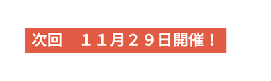 次回 １１月２９日開催