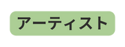 アーティスト