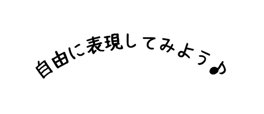 自由に表現してみよう