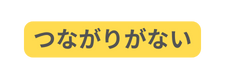 つながりがない