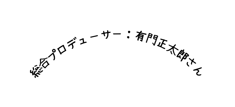 総合プロデューサー 有門正太郎さん