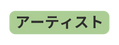 アーティスト