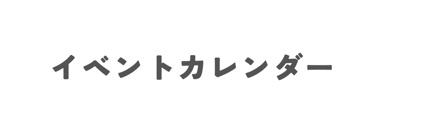 イベントカレンダー