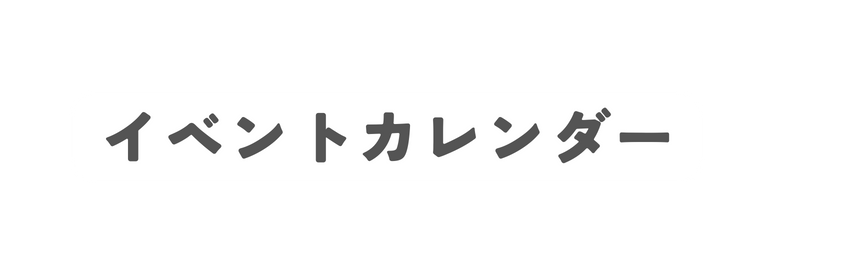 イベントカレンダー