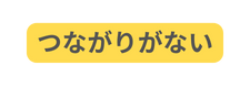 つながりがない